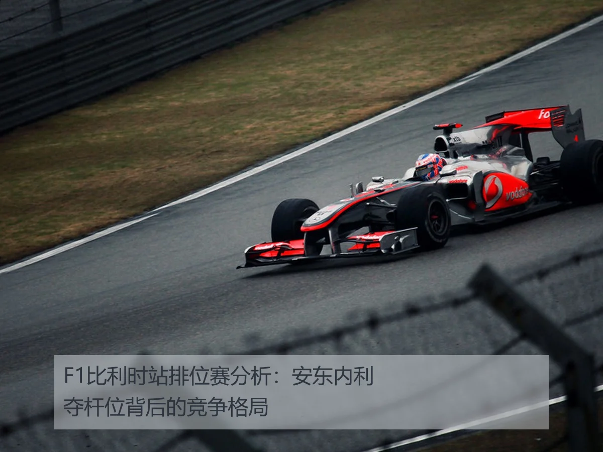 F1比利时站排位赛分析：安东内利夺杆位背后的竞争格局